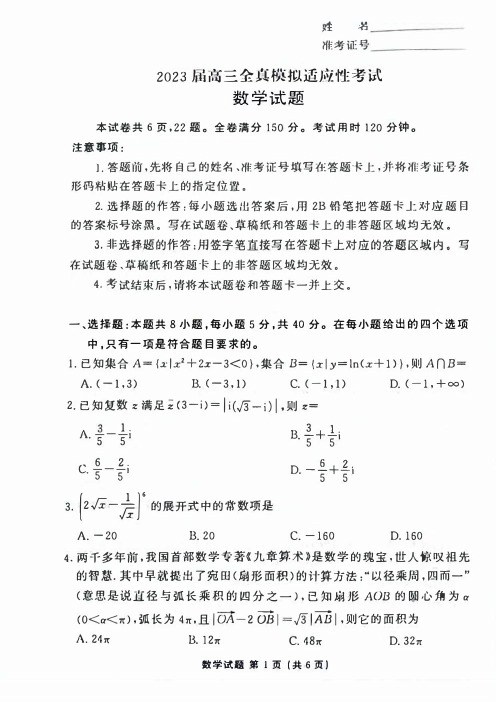 衡水金卷湖南2023届高三5月全真模拟适应性考试数学试题及答案