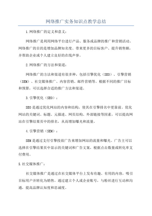 网络推广实务知识点教学总结