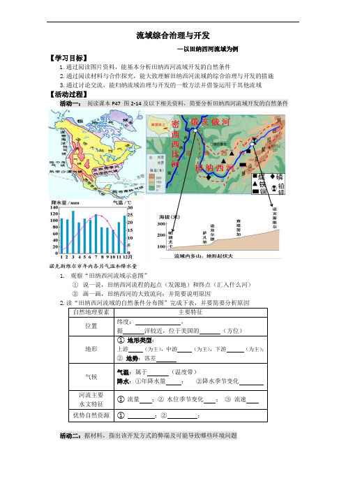 湘教版地理必修三学案：第二章第三节流域综合治理与开