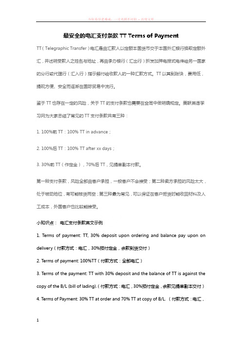 最安全的电汇支付英语条款tttermsofpayment