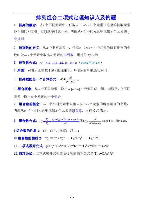 排列组合二项式知识点及例题