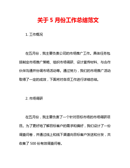 关于5月份工作总结范文