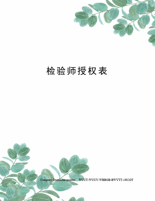 检验师授权表