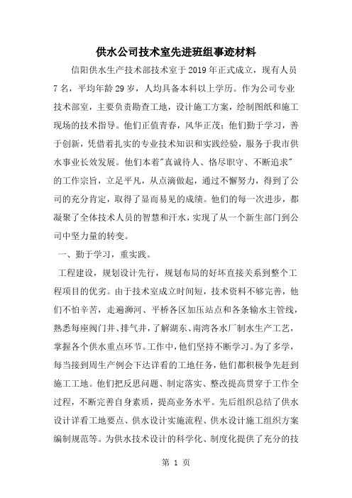 供水公司技术室先进班组事迹材料-5页word资料