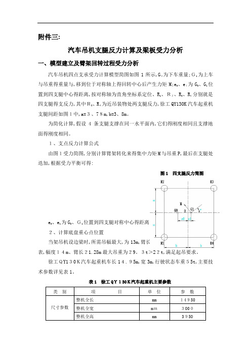 汽车吊机支腿反力计算及梁板受力分析