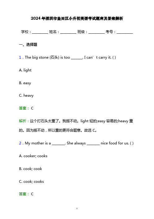 2024年深圳市盐田区小升初英语考试题库及答案解析