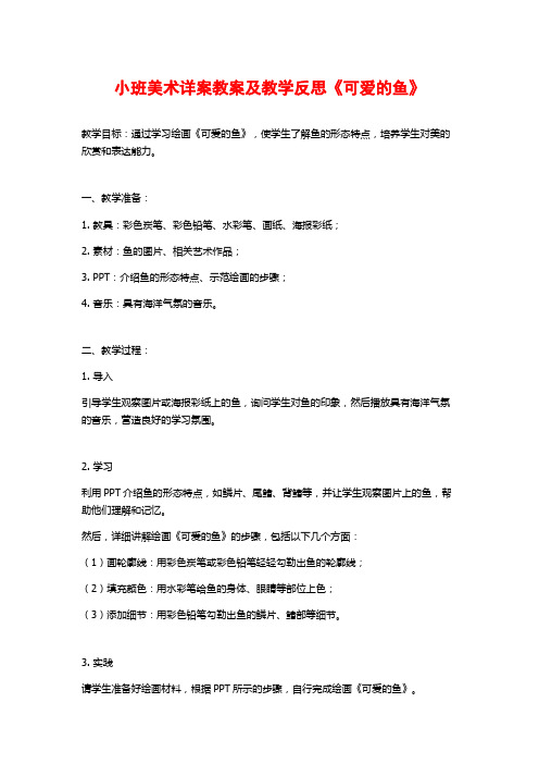 小班美术详案教案及教学反思《可爱的鱼》 (2)