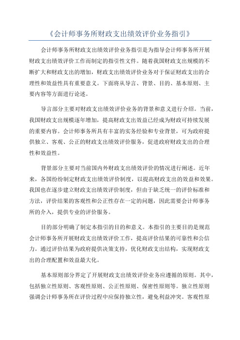 《会计师事务所财政支出绩效评价业务指引》