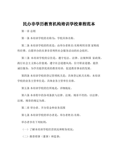 民办非学历教育机构培训学校章程范本