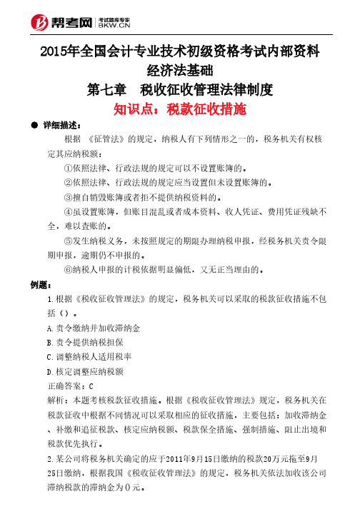 第七章 税收征收管理法律制度-税款征收措施