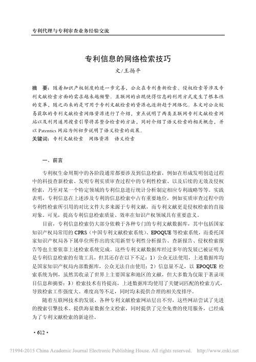 专利信息的网络检索技巧_王扬平