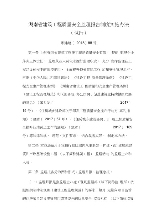 (湘建建〔2018〕98号)湖南省建筑工程质量安全监理报告制度实施办法(试行)