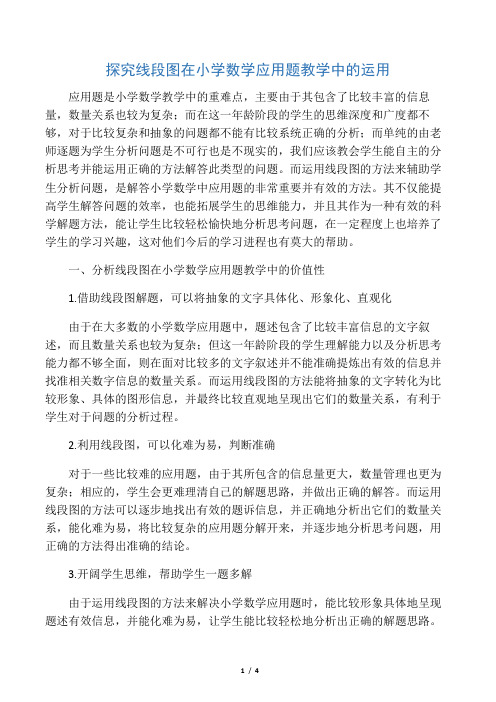 探究线段图在小学数学应用题教学中的运用-教育文档资料