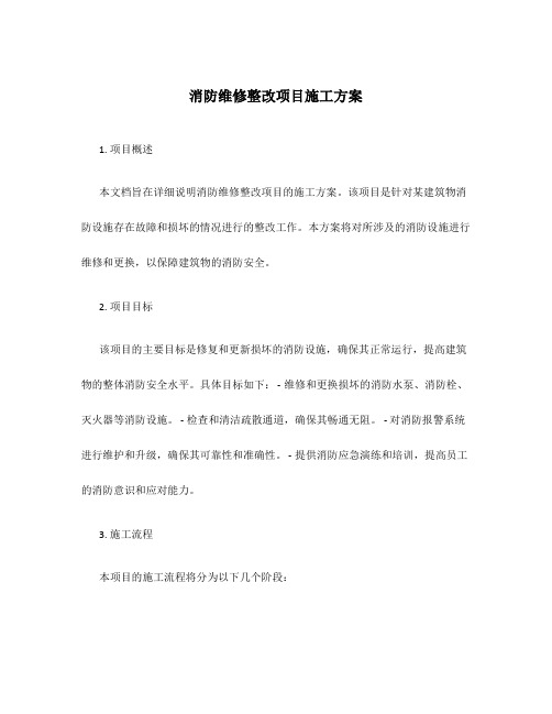 消防维修整改项目施工方案