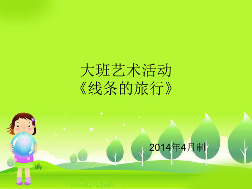 大班艺术线条的旅行.ppt