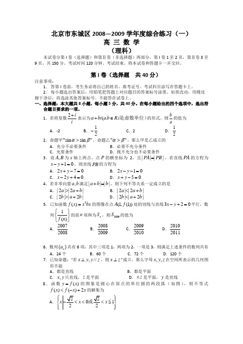 北京市东城区高三一模(数学理)1