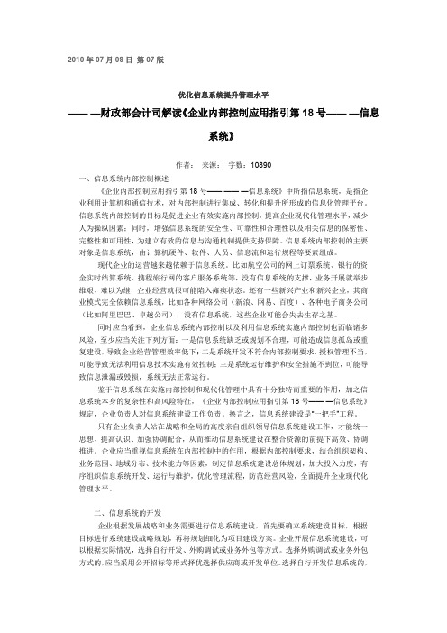 财政部会计司解读《企业内部控制应用指引第18号——信息系统》