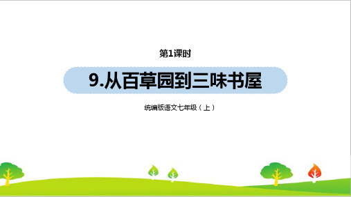 最新人教部编版七年级上册语文第3单元9《从百草园到三味书屋》课件1精品课件