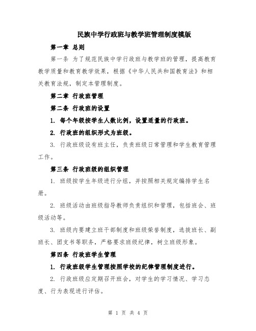 民族中学行政班与教学班管理制度模版