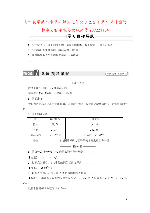 高中数学第二章平面解析几何初步2.2.1第1课时圆的标准方程学案苏教版必修207221104