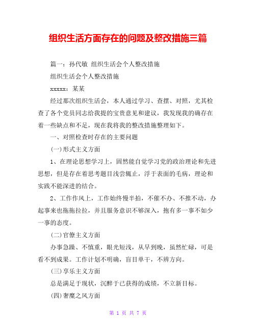 组织生活方面存在的问题及整改措施三篇