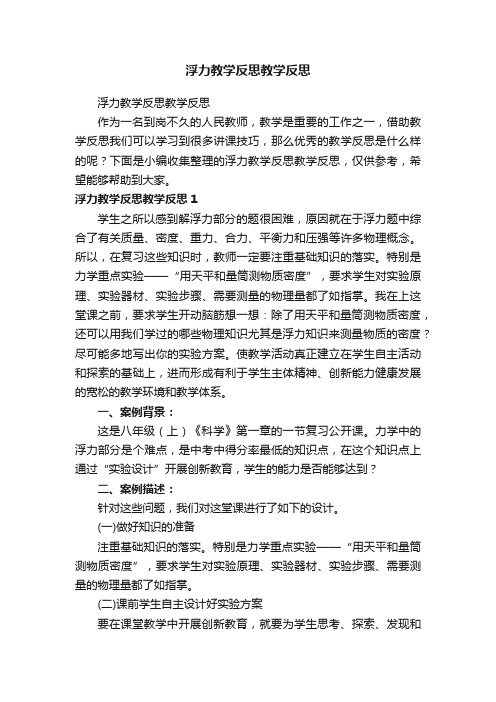 浮力教学反思教学反思