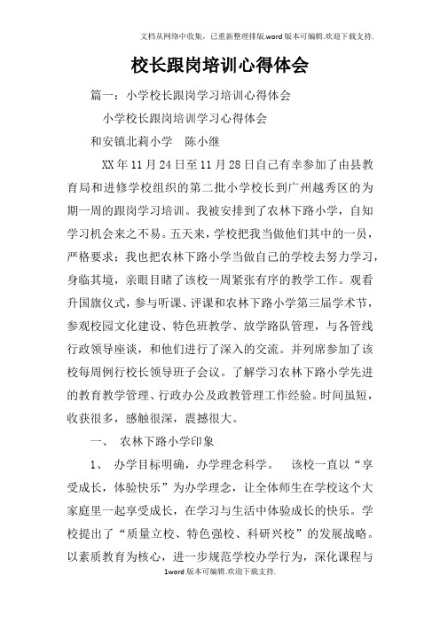 校长跟岗培训心得体会