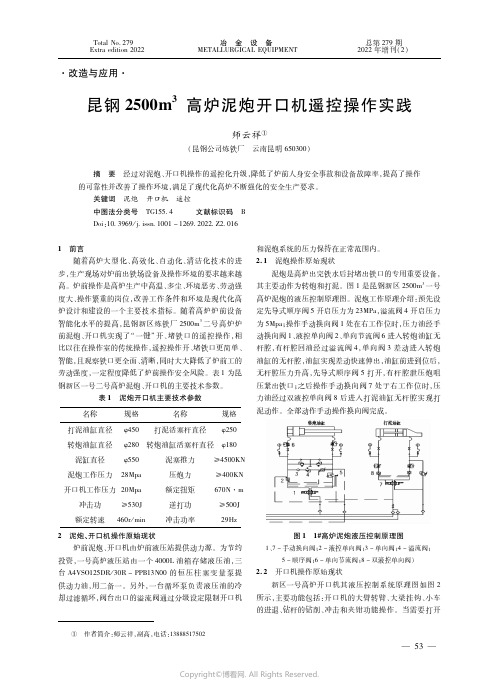 昆钢２５００ｍ３高炉泥炮开口机遥控操作实践