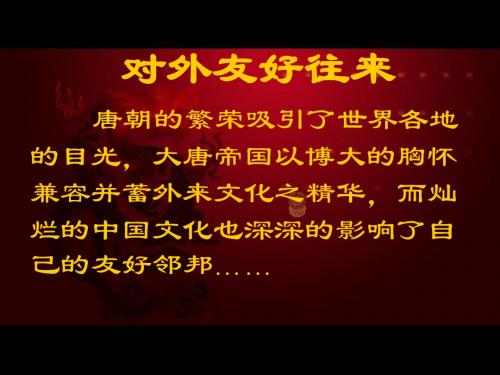 人教版 对外友好往来PPT