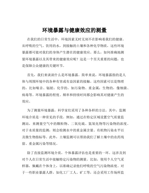 环境暴露与健康效应的测量