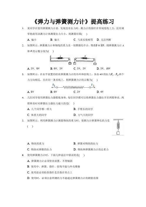 沪科版八年级物理全一册提高练习题 弹力与弹簧测力计