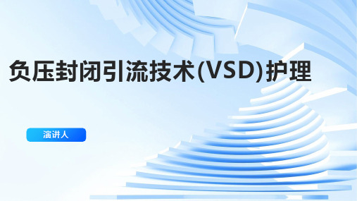 负压封闭引流技术(VSD)护理ppt课件