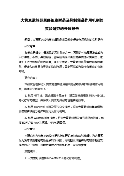 大黄素逆转卵巢癌细胞耐药及抑制侵袭作用机制的实验研究的开题报告