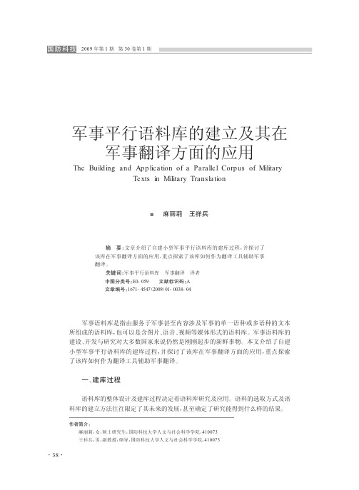 军事平行语料库的建立及其在军事翻译方面的应用