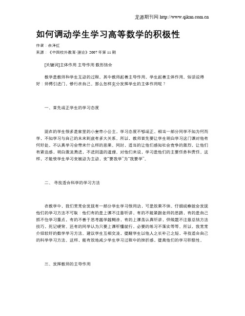 如何调动学生学习高等数学的积极性