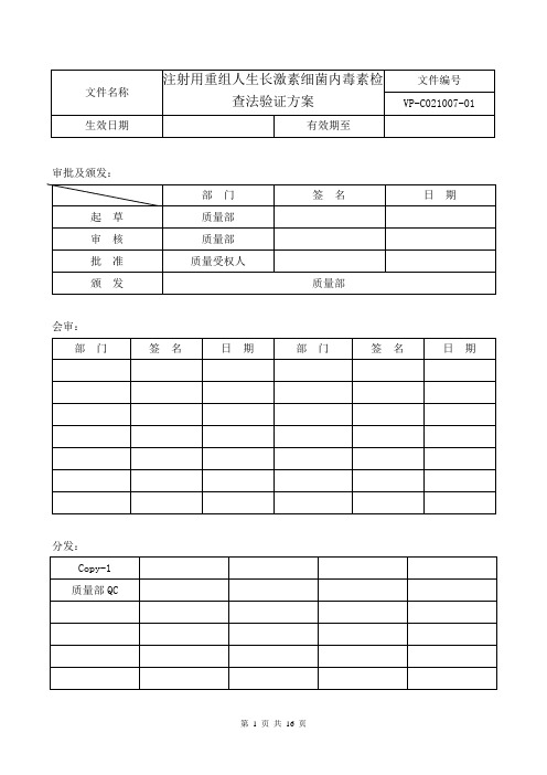 注射用重组人生长激素内毒素检查法验证方案(修订版)