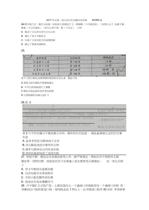 2017年全国一卷文综历史试题及其答案WORD版