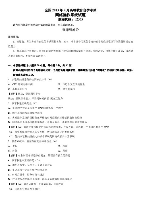 自考网络操作系统2013年4月试题答案和解析