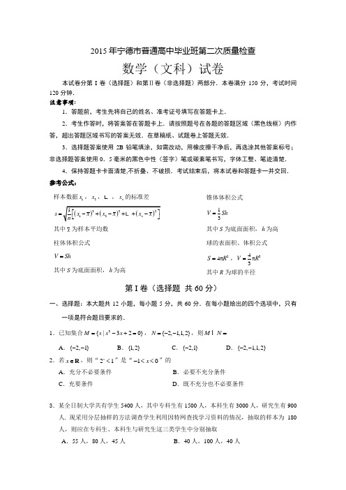 2015宁德5月质检 福建省宁德市2015届高三普通高中毕业班5月质检数学(文)试卷 Word版含答案