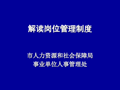 事业单位人事管理三项制度之一岗位管理制度