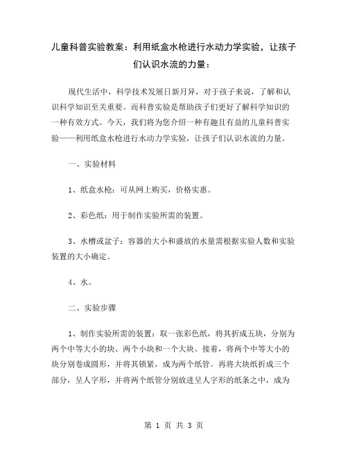 儿童科普实验教案：利用纸盒水枪进行水动力学实验,让孩子们认识水流的力量