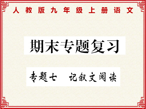 人教版九年级上册语文期末专题复习：专题七：记叙文阅读