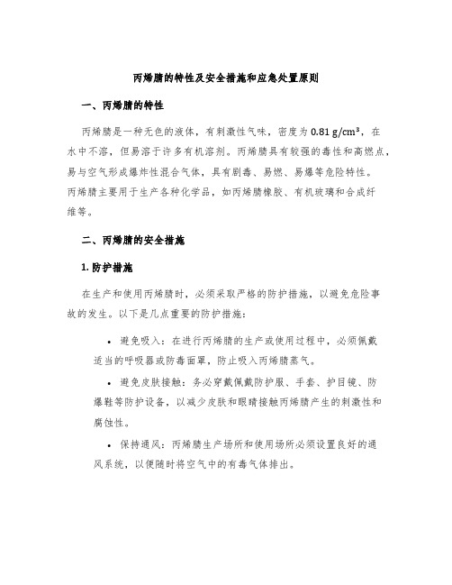 丙烯腈的特性及安全措施和应急处置原则