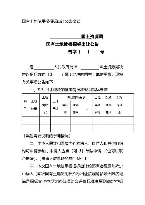 国有土地使用权招标出让公告格式