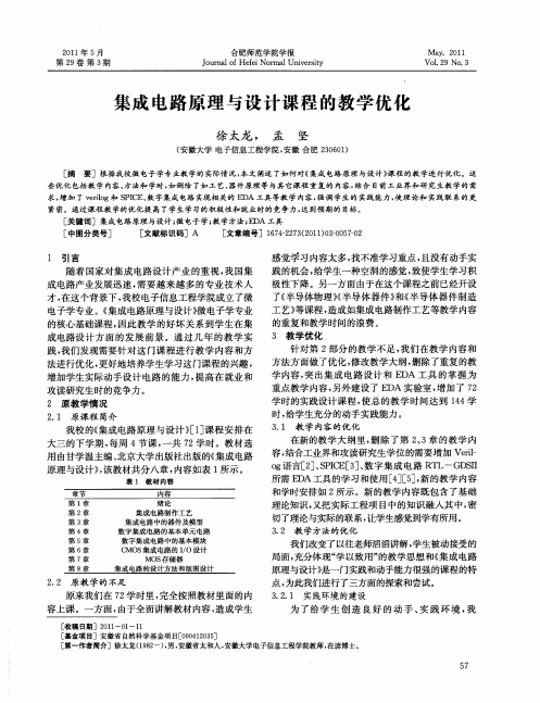 集成电路原理与设计课程的教学优化