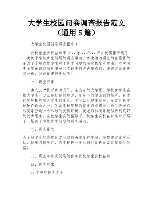 大学生校园问卷调查报告范文(通用5篇)