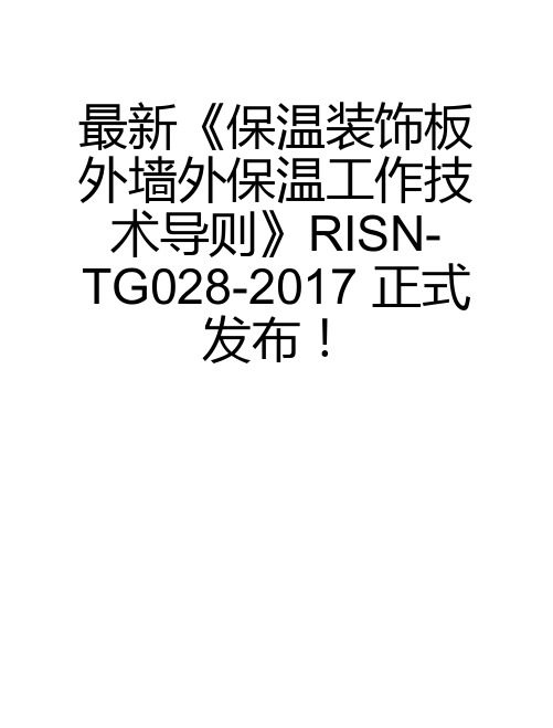 最新《保温装饰板外墙外保温工作技术导则》RISN-TG028-2017 正式发布!