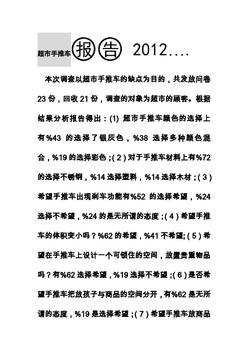 超市手推车调查总结