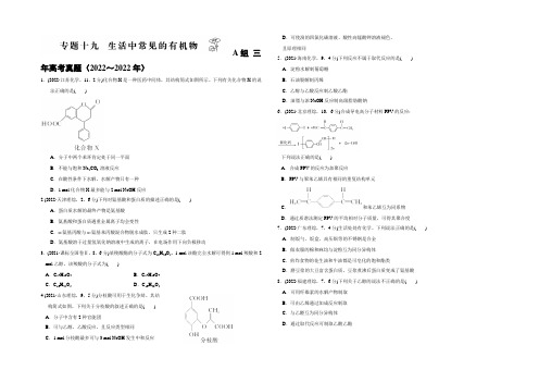 2021版《三年高考两年模拟》化学汇编专题：专题十九 生活中常见的有机物 