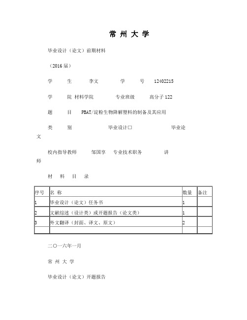 PBAT淀粉生物降解塑料的制备及其应用